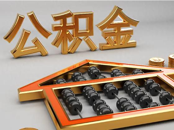 喀什2025年住房公积金惠民属性的核心体现‌