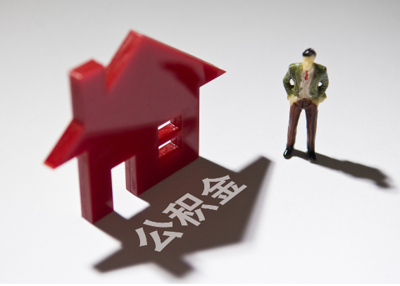 喀什2025年4月最新公积金政策解读‌