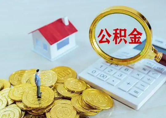 喀什公积金新政对购房影响典型案例