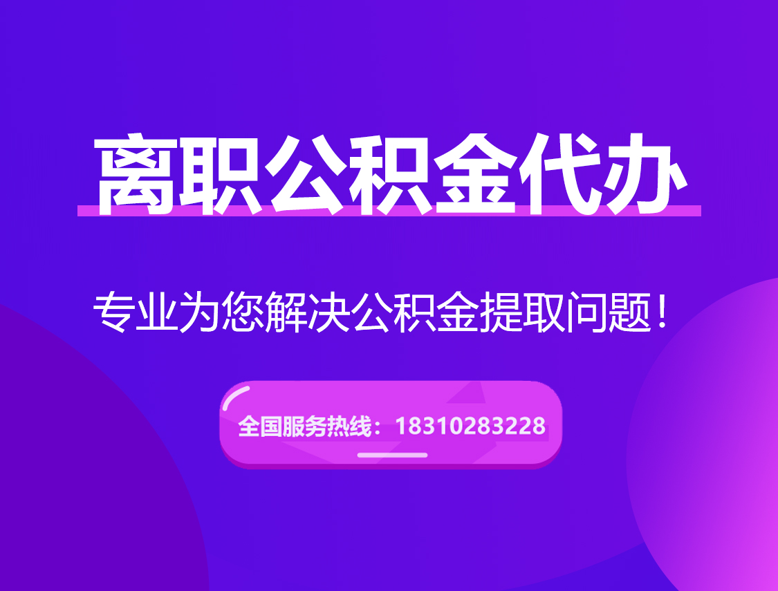 喀什离职公积金代办提取